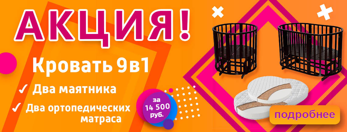 Акция: Кровать 9в1 + два маятника + два ортопедических матраса всего за 14500 рублей!