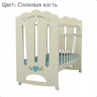 Детская кроватка ВДК LITTLE HEART, колесо-качалка