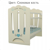 Детская кроватка ВДК Little Heart колесо-качалка маятник поперечный